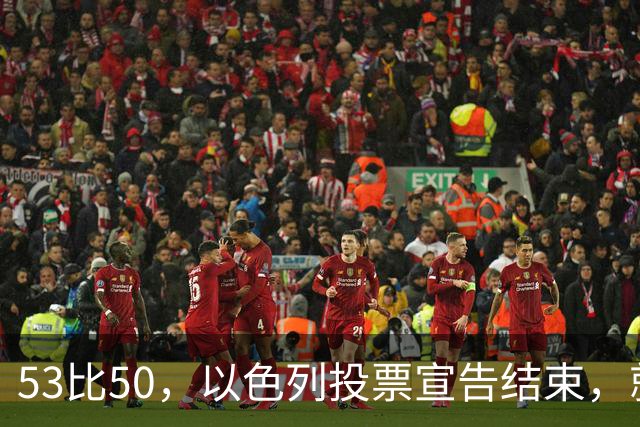 53比50，以色列投票宣告结束，就在昨夜，内塔尼亚胡遭遇当头一棒