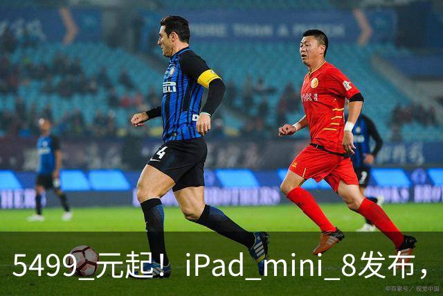 5499 元起！iPad mini 8发布，mini 系史上最大升级，终于上 OLED 了