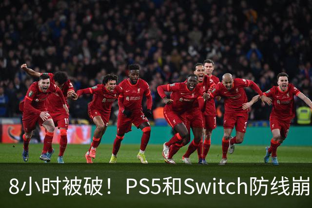 8小时被破！PS5和Switch防线崩盘，凭啥正版玩家买单？