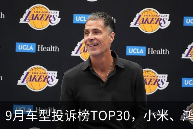 9月车型投诉榜TOP30，小米、鸿蒙智行、零跑等新势力集体缺席