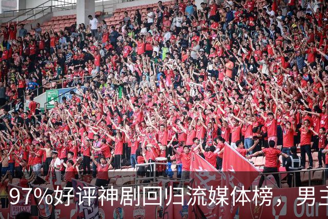 97%好评神剧回归流媒体榜，男主却因新剧角色生死未卜