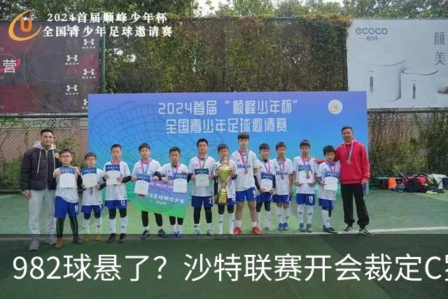 982球悬了？沙特联赛开会裁定C罗头球算不算