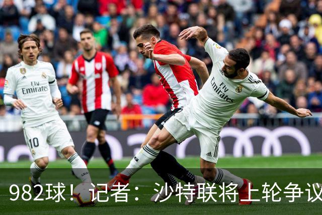 982球！记者：沙特联将上轮争议球算在C罗名下，已单独告知他决定