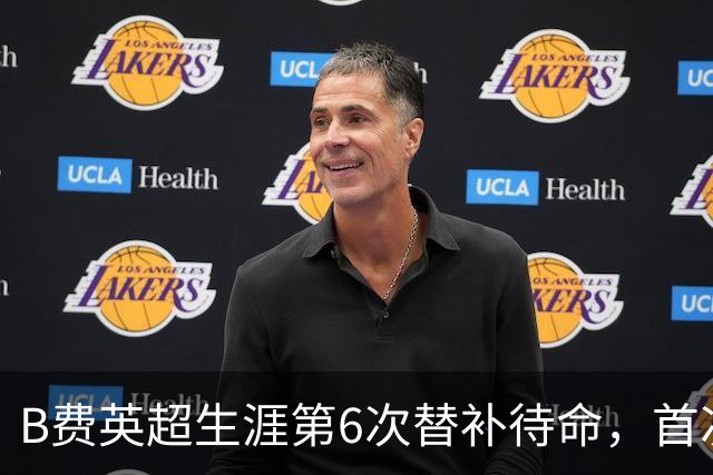 B费英超生涯第6次替补待命，首次在卡里克手下未首发