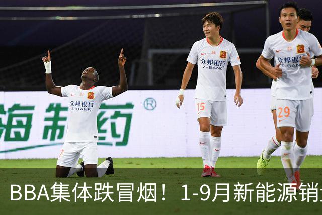BBA集体跌冒烟！1-9月新能源销量榜出炉：比亚迪断崖第一
