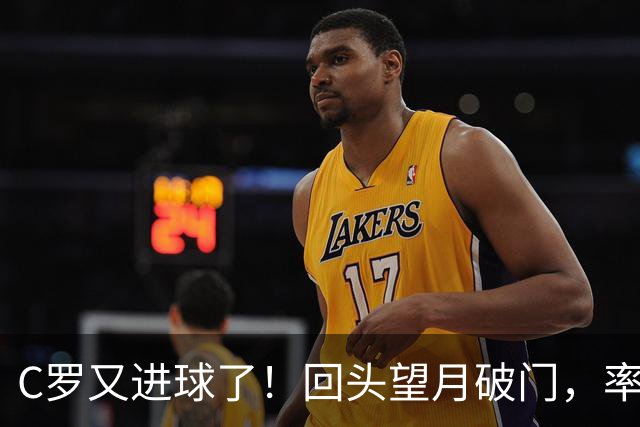 C罗又进球了！回头望月破门，率队3-1大胜，生涯982球破千在望