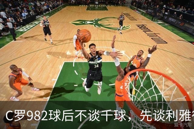 C罗982球后不谈千球，先谈利雅得胜利防守