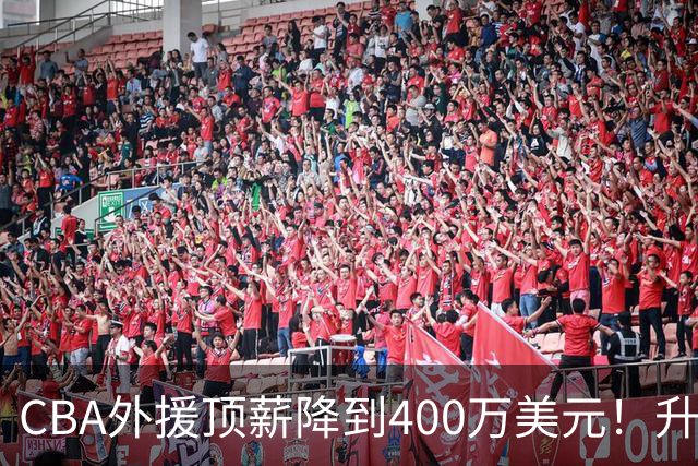 CBA外援顶薪降到400万美元！升降级回归 四川队再摆烂恐告别联赛