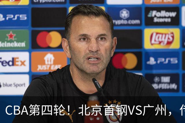 CBA第四轮！北京首钢VS广州，传来3利好和1坏消息，力拼4连胜