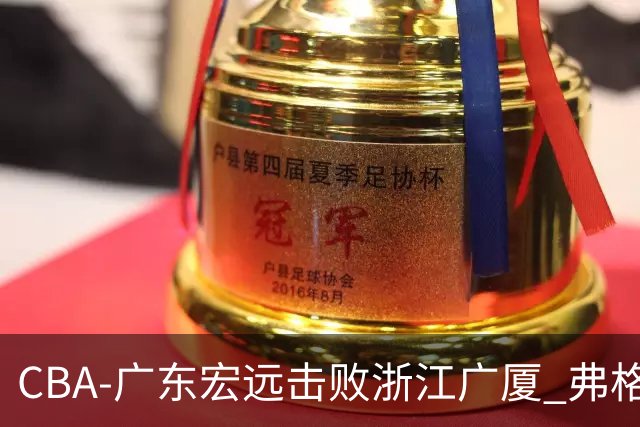 CBA-广东宏远击败浙江广厦 弗格崔永熙庆祝胜利