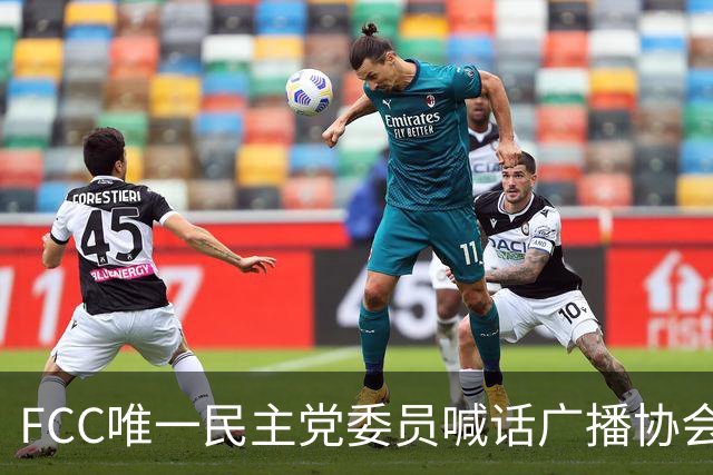 FCC唯一民主党委员喊话广播协会：别对主席的监管威胁沉默