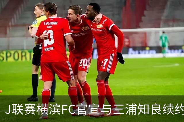 J联赛横滨FC官宣与三浦知良续约一年 即将年满54岁