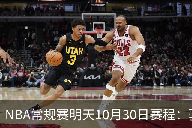 NBA常规赛明天10月30日赛程：骑士VS老鹰，开拓者VS灰熊冲击4连胜