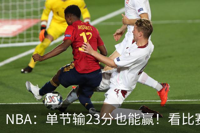 NBA：单节输23分也能赢！看比赛都知道，76人最大功臣不是四巨头