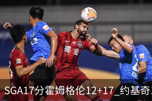 SGA17分霍姆格伦12+17 约基奇13+7+5雷霆擒掘金2连胜