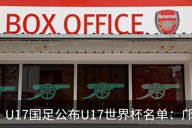 U17国足公布U17世界杯名单：邝兆镭万项领衔 11月20日首战西班牙