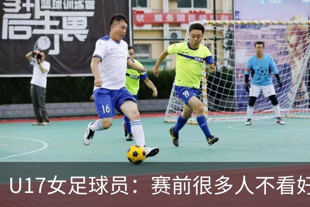 U17女足球员：赛前很多人不看好我们 那就赢给他们看