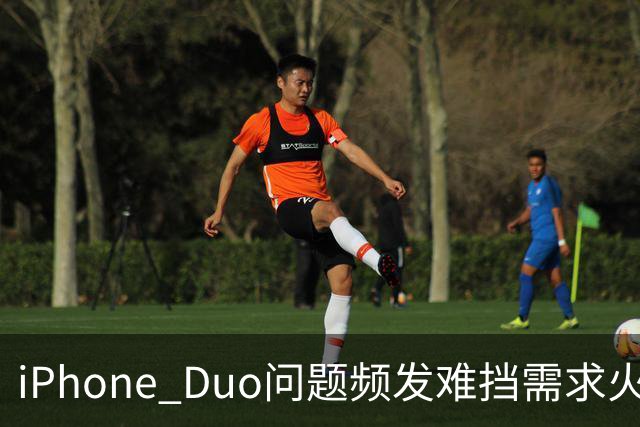 iPhone Duo问题频发难挡需求火爆！业内人士：苹果要求赶工增产