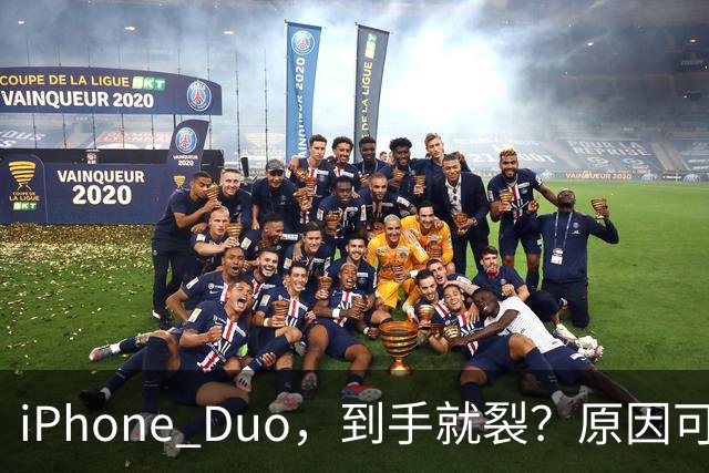 iPhone Duo，到手就裂？原因可能找到了；对于“部分渠道iPhone Duo破发”，苹果官方回应了，并透露“目前很多客户取消了订单”